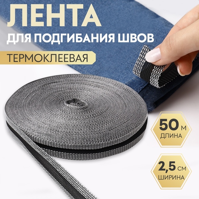 Лента для подгибания швов, термоклеевая, 2,5 см, 50 м, цвет чёрный Лента для подгибания швов, термоклеевая, 2,5 см, 50 м, цвет чёрный