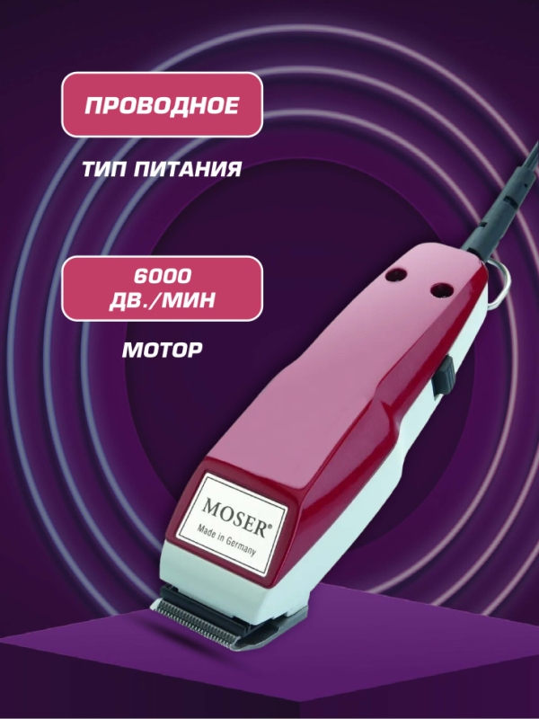 Машинка для стрижки Moser 1400 Машинка для стрижки Moser 1400